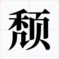 颓字的字形和写法