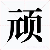 顽字的字形和写法