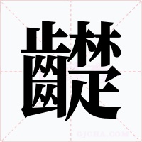 齼字字形