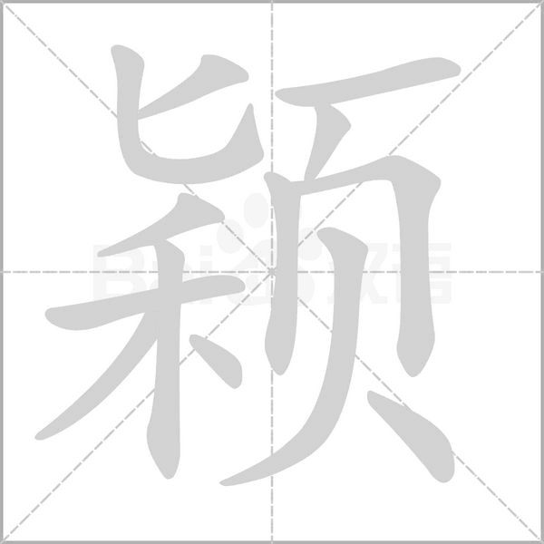 颖字笔顺图