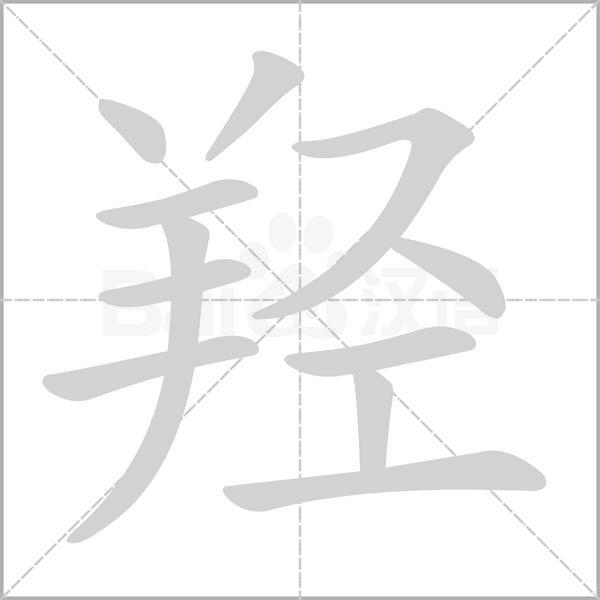 羟字笔顺图