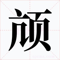 颃字的字形和写法