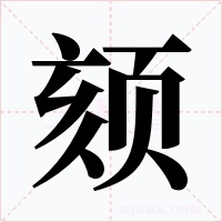 颏字的字形和写法