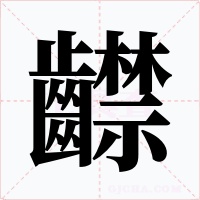 齽字的字形和写法