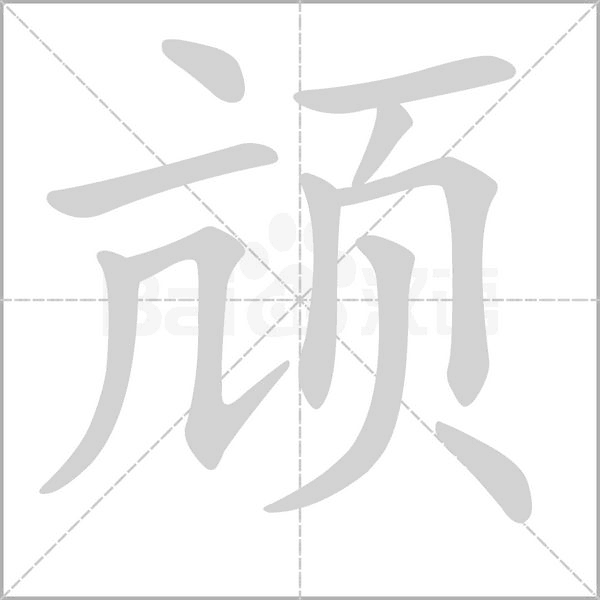 颃字笔顺图