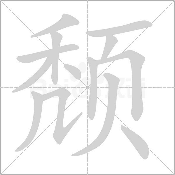 颓字笔顺图