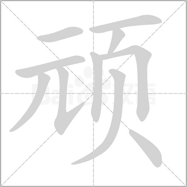 顽字笔顺图