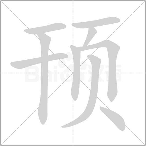 顸字笔顺图