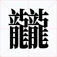 龖字的字形和写法