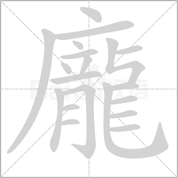 龐字笔顺图