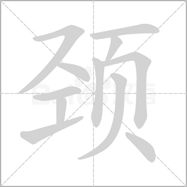 颈字笔顺图