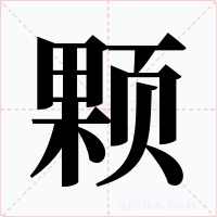 颗字的字形和写法