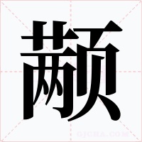 颟字的字形和写法