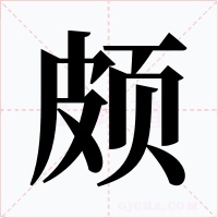 颇字的字形和写法