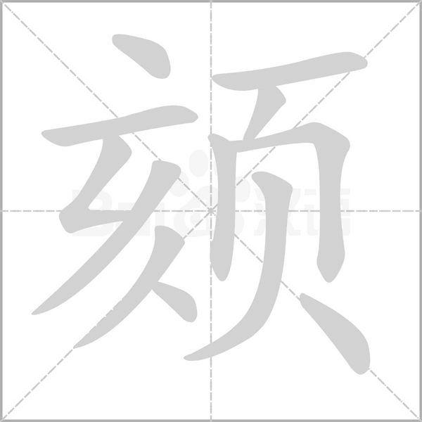 颏字笔顺图