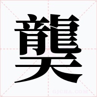 龑字字形