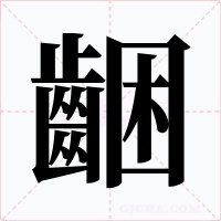 齫字的字形和写法