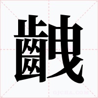 齥字的字形和写法