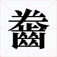 齤字的字形和写法
