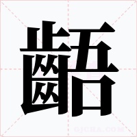 齬字的字形和写法