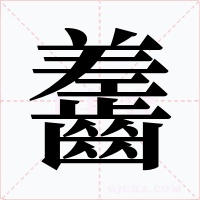 齹字的字形和写法