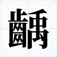 齲字的字形和写法