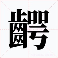 齶字的字形和写法