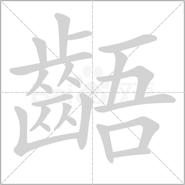 齬字笔顺图