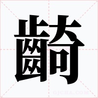 齮字的字形和写法