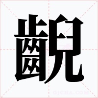 齯字字形