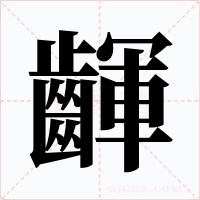 齳字字形