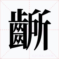 齭字的字形和写法