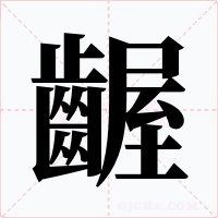 齷字的字形和写法