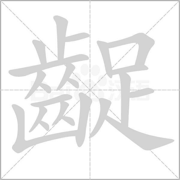 齪字笔顺图