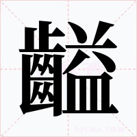 齸字字形