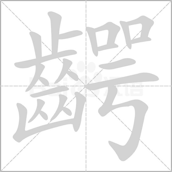 齶字笔顺图