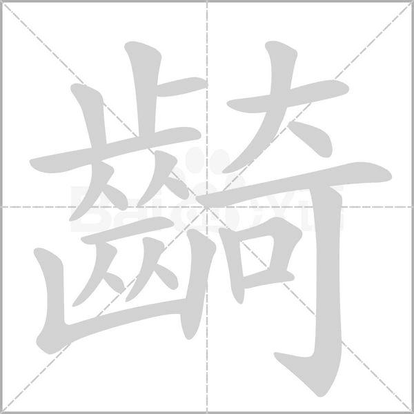 齮字笔顺图