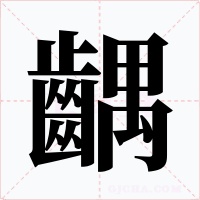 齵字字形