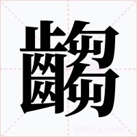 齺字字形