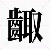 齱字字形