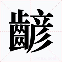 齴字的字形和写法