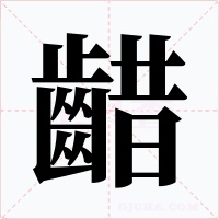 齰字的字形和写法