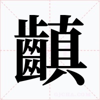 齻字的字形和写法
