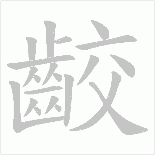 齩字笔顺图