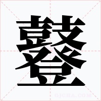 鼟字字形