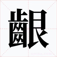 齦字字形