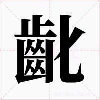 齔字字形