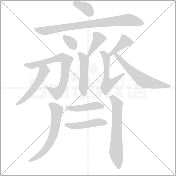 齊字笔顺图