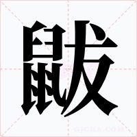 鼥字的字形和写法