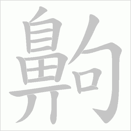 齁字笔顺图